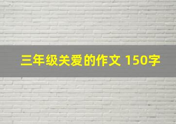 三年级关爱的作文 150字